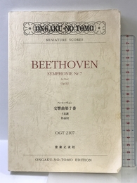 OGT-2107 ベートーヴェン 交響曲第7番 イ長調 作品92 (OGT 2107) 音楽之友社 ル-ドヴィヒ・ヴァン・ベ-ト-ヴェン