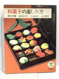 和菓子の楽しみ方 (とんぼの本) 新潮社 鈴木 宗康