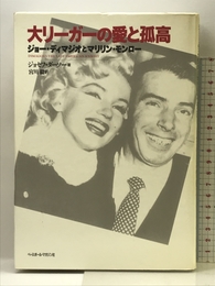 大リーガーの愛と孤高: ジョー・ディマジオとマリリン・モンロー ベースボール・マガジン社 ジョセフ ダーソー