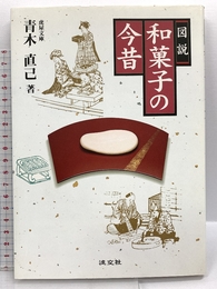 図説和菓子の今昔 淡交社 青木 直己