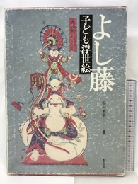 よし藤・子ども浮世絵 富士出版 中村 光夫