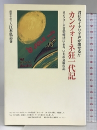カンツォーネ狂一代記 芸術現代社 江本 弘志
