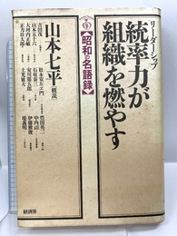 統率力が組織を燃やす (昭和の名語録) 経済界 山本 七平