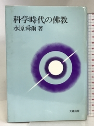 科学時代の佛教 大蔵出版 水原 舜爾