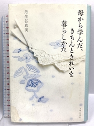 母から学んだ、きちんときれいな暮らしかた 主婦と生活社 丹生谷 真美
