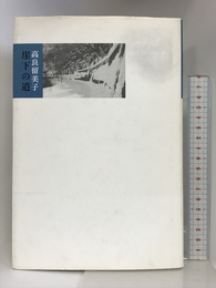 崖下の道 思潮社 高良 留美子