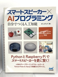 スマートスピーカー × AIプログラミング ~自分でつくる人工知能 Amazon Echo、Google Home対応~ マイナビ出版 ポンダッド