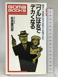 ワルは女でデカくなる (ゴマブックス 536) ごま書房新社 松浪 健四郎