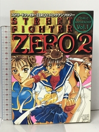 ストリートファイターZERO2コミックアンソロジー 1 新声社