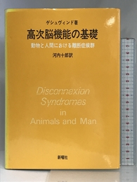高次脳機能の基礎―動物と人間における離断症候群 (1984年) 新曜社 河内 十郎