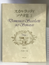 スカルラッティ ソナタ集 3: 原典版 音楽之友社 中山 靖子