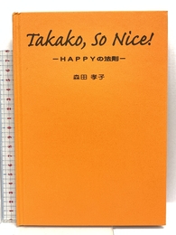 タカコ、ソ-ナイス!: Happyの法則 アイシーメディックス 森田 孝子