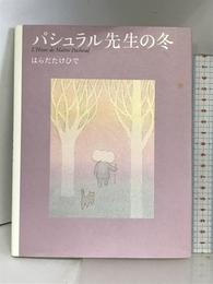 パシュラル先生の冬 エム・ピー・シー はらだ たけひで