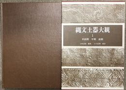 縄文土器大観 1 草創期・早期・前期 小学館 小林 達雄