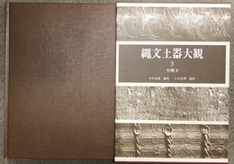 縄文土器大観 3 中期 2 小学館 小林 達雄