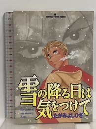 雪の降る日は気をつけて (秋田コミックスサスペリア) 秋田書店 たがみ よしひさ