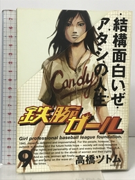 鉄腕ガール 9 (モーニングKC) 講談社 高橋 ツトム