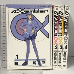 アセンブラ0X 全4巻完結 [マーケットプレイスセット] 講談社 麻宮騎亜
