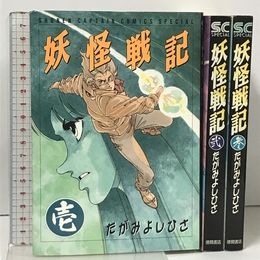 妖怪戦記 全3巻完結 (少年キャプテンコミックス) [マーケットプレイス コミックセット] 徳間書店 たがみ よしひさ