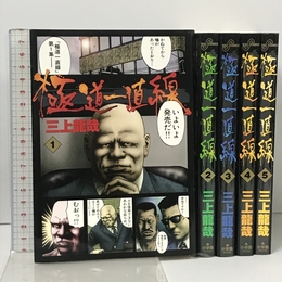 極道一直線 全5巻完結 (ビッグコミックス) [マーケットプレイス コミックセット]