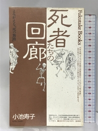 死者たちの回廊: よみがえる死の舞踏 (Fukutake Books 16) ベネッセコーポレーション 小池 寿子