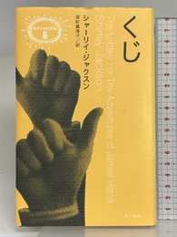 くじ (異色作家短篇集 6) 早川書房 シャーリイ ジャクスン