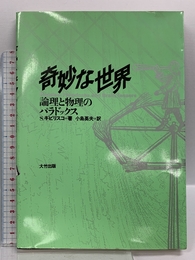 奇妙な世界: 論理と物理のパラドックス 大竹出版 S. ギビリスコ