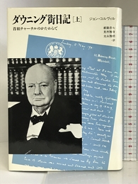 ダウニング街日記 上: 首相チャーチルのかたわらで (20世紀メモリアル) 平凡社 ジョン コルヴィル