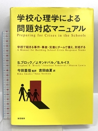 学校心理学による問題対応マニュアル :学校でおきる事件・事故・災害にチームで備え、対処する 誠信書房 S.E.ブロック