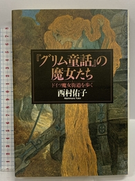 『グリム童話』の魔女たち―ドイツ魔女街道を歩く 洋泉社 西村佑子