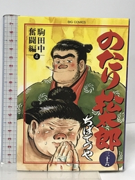 のたり松太郎 36 駒田中奮闘編 4 (ビッグコミックス) 小学館 ちば てつや