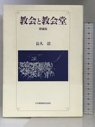 教会と教会堂 増補版 日本基督教団出版局 長久 清