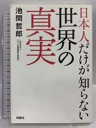 日本人だけが知らない世界の真実