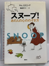 スヌープ! あの人の心ののぞき方 講談社 サム・ゴズリング