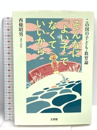 そんなに「よい子」でなくていいから 文理閣 西條昭男