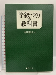学級づくりの教科書 さくら社 有田 和正