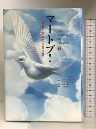 マートブ 下: 自由を求めて550日 (ノーと言える女性たちシリーズ 1) ジャンニ・コミュニケーションズ ベティ マムーディ