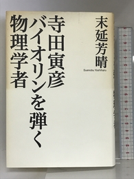 寺田寅彦バイオリンを弾く物理学者 平凡社 末延 芳晴