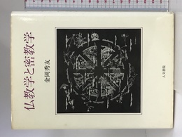 仏教学と密教学 人文書院 金岡秀友