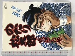 のたり松太郎 21 (ビッグコミックス) 小学館 ちば てつや