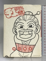 チエばーちゃんの知恵ブクロ (てんとう虫コミックススペシャル) 小学館 岩下 宣子