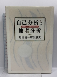 自己分析と他者分析: 自分のこころをどう探るか ベストセラーズ 岸田 秀