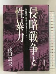 侵略戦争と性暴力: 軍隊は民衆をまもらない 社会評論社 津田 道夫