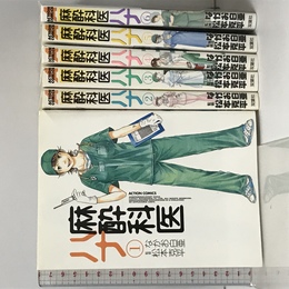 麻酔科医ハナ コミック 1-6巻 セット (アクションコミックス) 双葉社 なかお 白亜