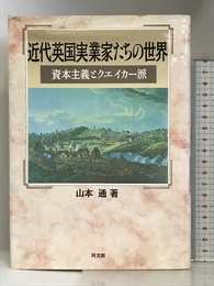 近代英国実業家たちの世界: 資本主義とクエイカー派 同文舘出版 山本 通