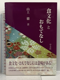 食文化とおもてなし 学文社 山上 徹