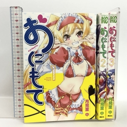おにもて コミック 1-3巻セット (講談社コミックス) 講談社 月見里 中