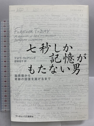 七秒しか記憶がもたない男 脳損傷から奇跡の回復を遂げるまで 武田ランダムハウスジャパン デボラ ウェアリング