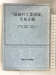 最初の工業国家を見る眼 早稲田大学出版部 鈴木 健夫
