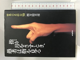 指が月をさすとき、愚者は指を見る: 世界の名科白50 ポプラ社 四方田 犬彦